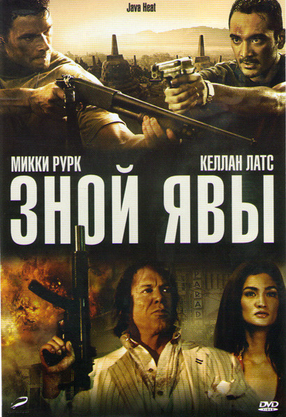 Зной явы на DVD Зной явы на DVD