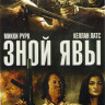 Зной явы на DVD