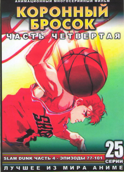 Коронный бросок (Слэм данк) 4 Часть (77-101 серии) (2 DVD) на DVD Коронный бросок (Слэм данк) 4 Часть (77-101 серии) (2 DVD) на DVD