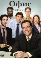 Изображение товара Офис 8 Сезон (24 серии)