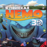 В поисках Немо 3D (Blu-ray) на Blu-ray