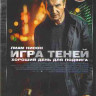 Игра теней* на DVD