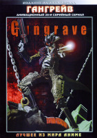 Изображение товара Гангрейв ТВ (26 серий,2 DVD)