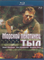 Изображение товара Морской пехотинец Тыл (Blu-ray)*