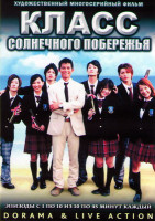 Изображение товара Класс солнечного побережья ТВ (10 серий) (2 DVD)