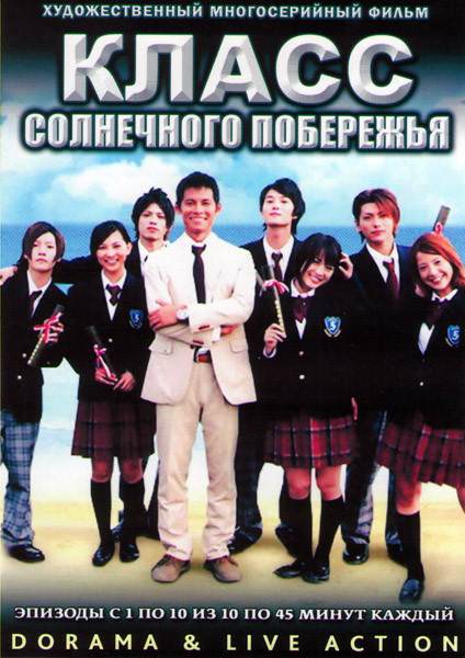 Класс солнечного побережья ТВ (10 серий) (2 DVD) на DVD