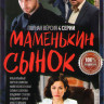 Маменькин сынок (4 серии) на DVD