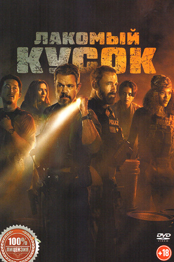 Лакомый кусок на DVD