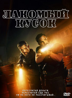 Изображение товара Лакомый кусок*