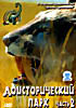 Доисторический парк. Часть 2  на DVD