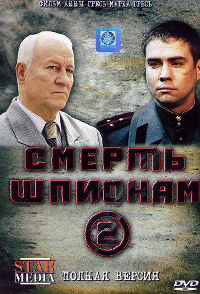 Смерть шпионам 2 Крым (8 серий) на DVD