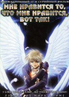 Изображение товара Мне нравится то что мне нравится вот так (12 серий)
