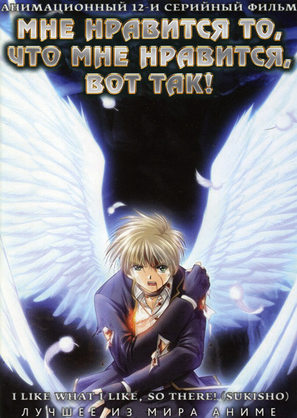 Мне нравится то что мне нравится вот так (12 серий) на DVD