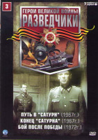 Изображение товара Разведчики 3 (Путь в Сатурн / Конец Сатурна / Бой после победы)