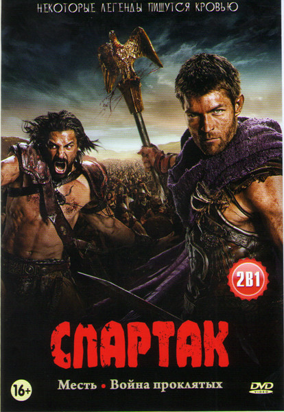 Спартак Месть (10 серий) / Спартак Война проклятых (10 серий) на DVD