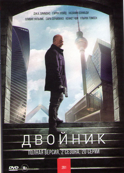 Двойник (Контрмир / По ту сторону) 1,2 Сезоны (20 серий)  на DVD