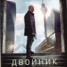Двойник (Контрмир / По ту сторону) 1,2 Сезоны (20 серий)  на DVD