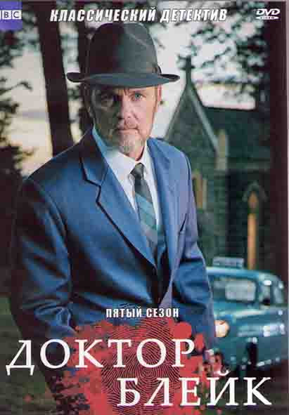 Доктор Блейк 5 Сезон (8 серий) (2DVD) на DVD