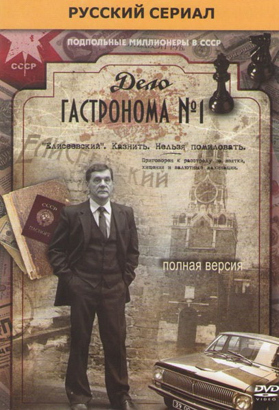Дело гастронома №1 (8 серий)* на DVD