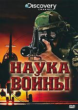 Discovery Наука войны  на DVD