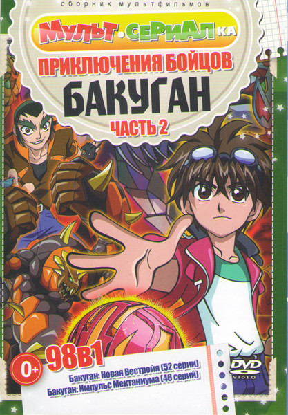 Приключения бойцов Бакуган 2 Часть (Бакуган 2 Сезон Новая вестроя (52 серии) / Бакуган 4 Сезон Импульс Мехтаниума (Всплекс Мехтаниума) (46 серий)) на DVD