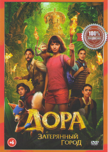 Дора и затерянный город на DVD