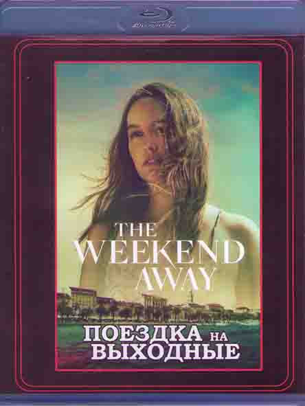 Поездка на выходные (Blu-ray)* на Blu-ray