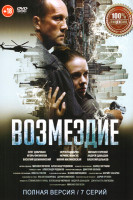 Изображение товара Возмездие. Во имя дочери! (7 серий)