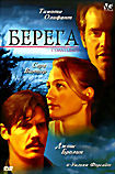 Берега на DVD Берега на DVD