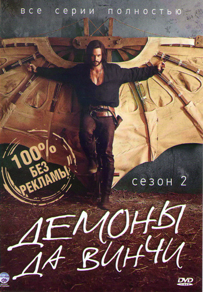 Демоны Да Винчи 2 Сезон (10 серий) (2 DVD) на DVD