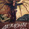 Демоны Да Винчи 2 Сезон (10 серий) (2 DVD) на DVD