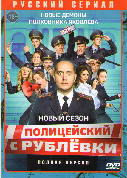 Полицейский с Рублевки 5 Сезон (8 серий) на DVD