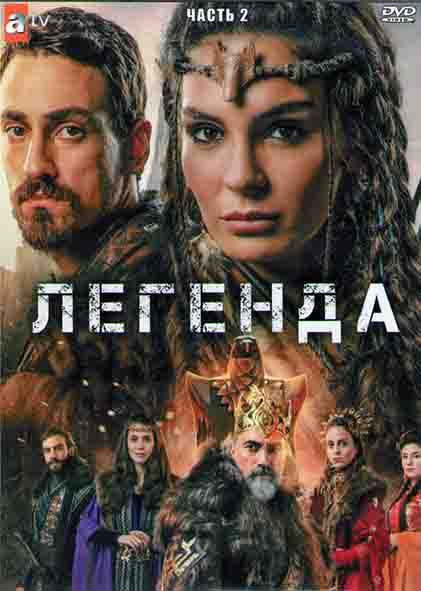 Легенда 2 часть (9-16 серий) (4DVD) на DVD