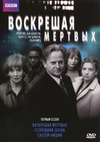 Изображение товара Воскрешая мертвых 1 Сезон 1 Часть (3 серии)