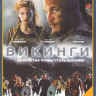 Викинги (9 серий) на DVD