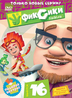 Изображение товара Фиксики 16 Выпуск (8 серий)