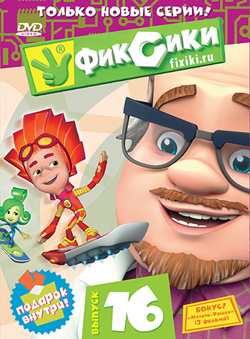 Фиксики 16 Выпуск (8 серий) на DVD Фиксики 16 Выпуск (8 серий) на DVD