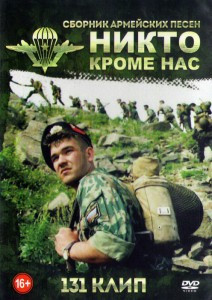 Никто кроме нас Сборник армейских песен 131 клип на DVD Никто кроме нас Сборник армейских песен 131 клип на DVD