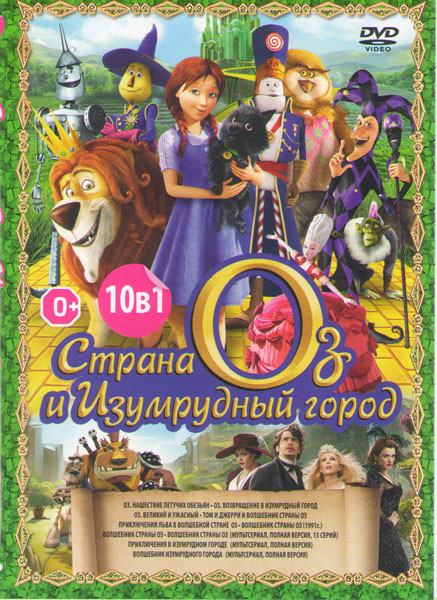 Страна Оз и изумрудный город (Оз Нашествие летучих обезьян / Оз Возвращение в Изумрудный город / Оз Великий и ужасный / Том и Джерри и волшебник стран на DVD
