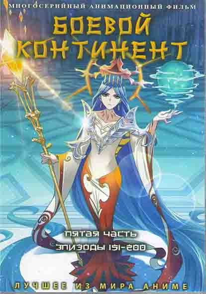 Боевой континент 5 Часть (151-200 серий) (4 DVD) на DVD Боевой континент 5 Часть (151-200 серий) (4 DVD) на DVD