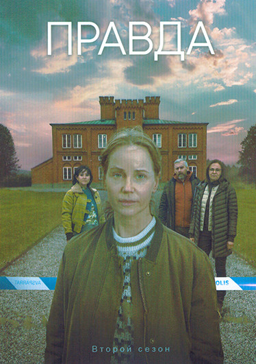 Правда 2 Сезон (6 серий) на DVD