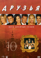 Изображение товара Друзья -10 сезон