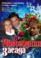 Изображение товара Новогодняя засада
