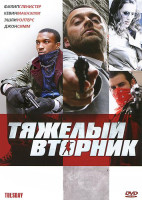 Изображение товара Тяжелый вторник