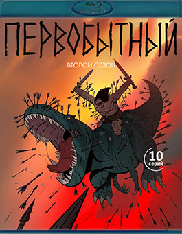 Первобытный 2 Сезон (10 серий) (Blu-ray)* на Blu-ray