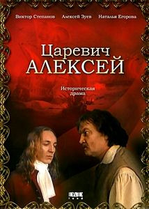 Царевич Алексей на DVD