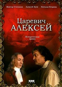 Царевич Алексей на DVD Царевич Алексей на DVD