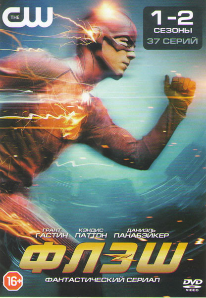 Флэш 1,2 Сезоны (37 серий) на DVD Флэш 1,2 Сезоны (37 серий) на DVD