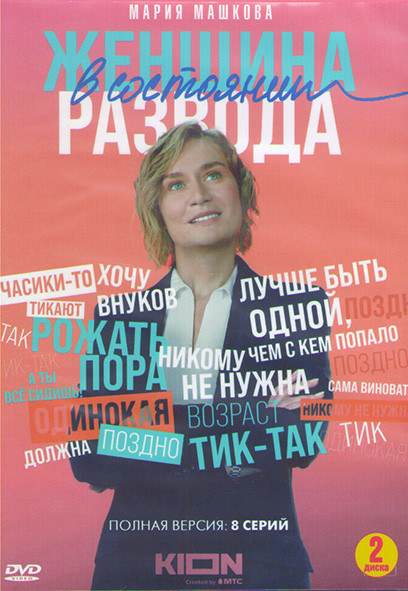Женщина в состоянии развода (8 серий) (2DVD)* на DVD