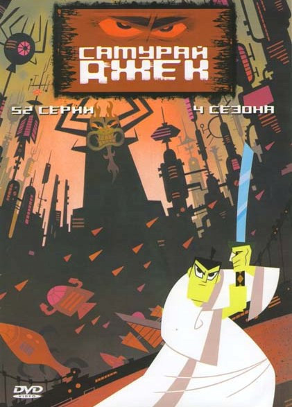 Самурай Джек 4 сезона (52 серии) на DVD Самурай Джек 4 сезона (52 серии) на DVD